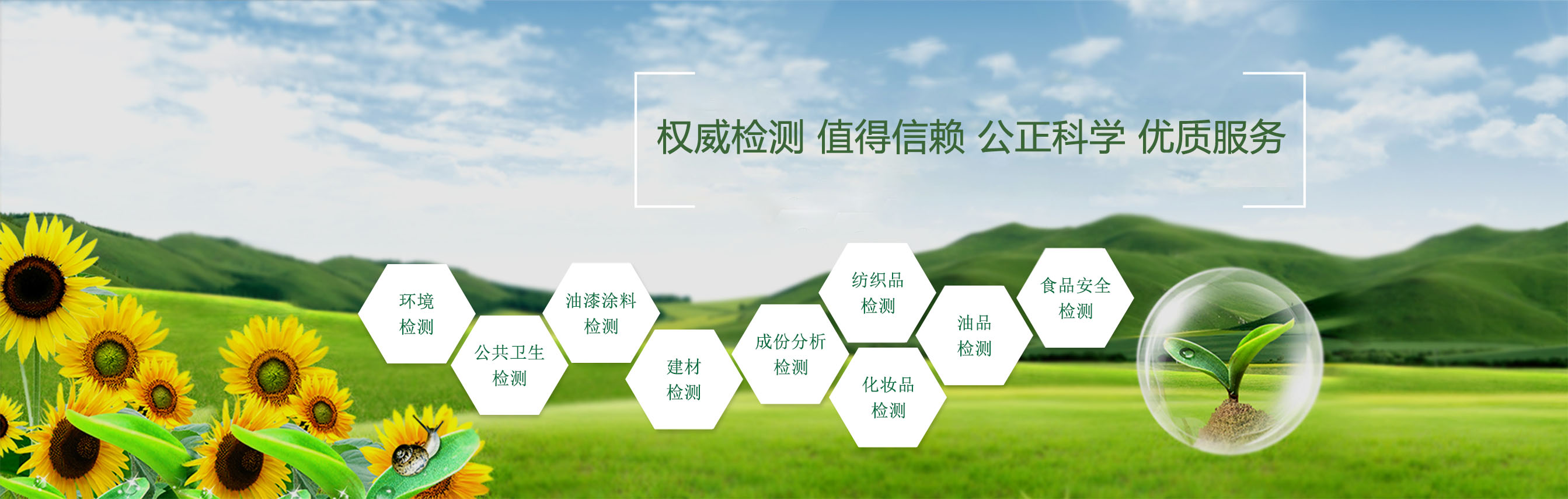 精心檢測(cè)，值得信賴(lài)，公正科學(xué)，優(yōu)質(zhì)服務(wù)